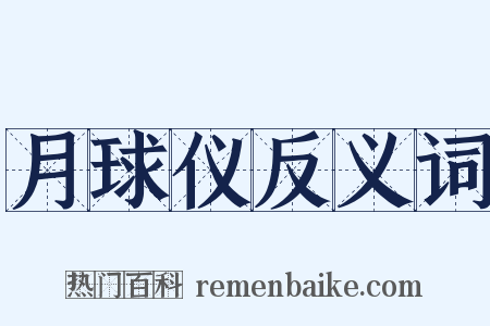 月球仪反义词是什么意思的图片